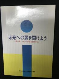 未来への扉を開けよう :富山発　新しい学校・授業づくり