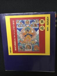 異境 : 日本人チベット・タンカ絵師の世界 インド・ダラムサラの20年