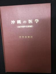 沖縄の医学