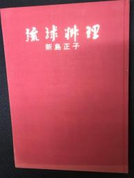 琉球料理