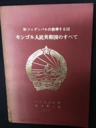 モンゴル人民共和国のすべて : Ю.ツェデンバルの指導する国