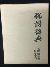 祝詞辞典