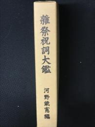 雑祭祝詞大鑑