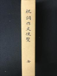 祝詞作文便覧
