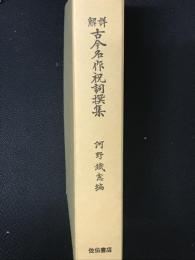 詳解古今名作祝詞撰集