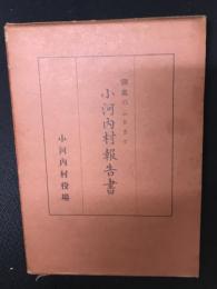 小河内村報告書 : 湖底のふるさと