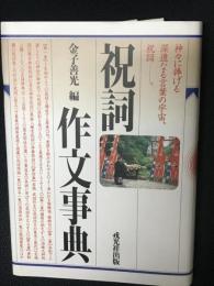 祝詞作文事典