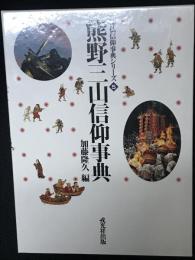 熊野三山信仰事典