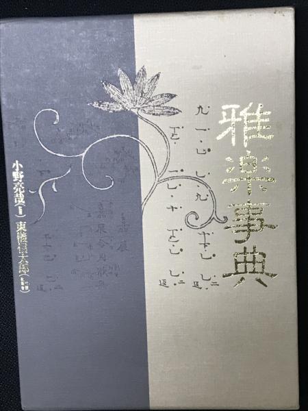 雅楽事典(小野亮哉 監修/東儀信太郎 ほか執筆) / 古本、中古本、古書籍