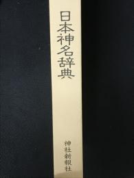 日本神名辞典