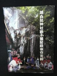 境白髭神社獅子舞記録保存資料