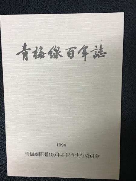 青梅線百年誌(青梅線開通100年を祝う実行委員会) / 相澤書店 / 古本 