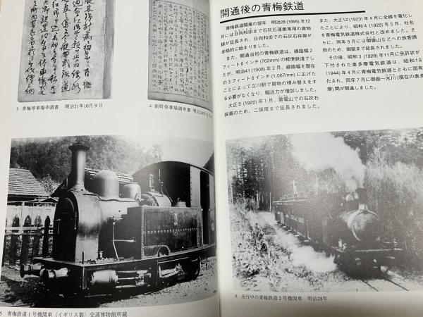 青梅線百年誌(青梅線開通100年を祝う実行委員会) / 相澤書店 / 古本 