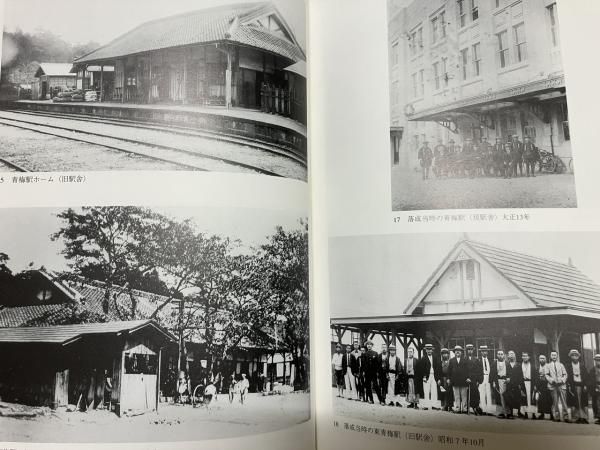青梅線百年誌(青梅線開通100年を祝う実行委員会) / 相澤書店 / 古本 