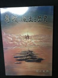壱岐の風土と歴史