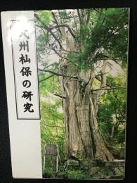 武州杣保の研究
