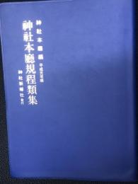神社本廳規程類集　平成元年版