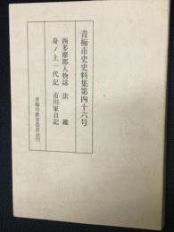 西多摩郡人物誌・身ノ上一代記・法鑑・市川家日記