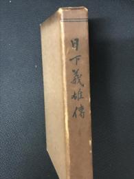 日下義雄伝