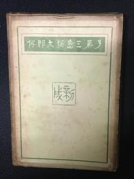 子爵三島弥太郎伝