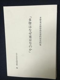 多摩はなぜ東京なのか : 多摩東京移管前史資料展史料集