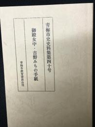 御殿女中・吉野みちの手紙