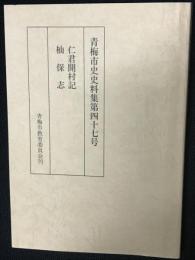 仁君開村記 杣保志