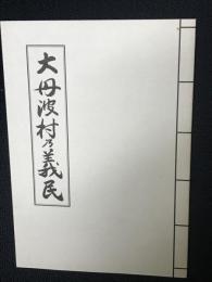 大丹波村乃義民
