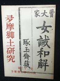 多摩郷土研究　第32号