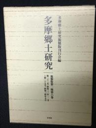 多摩郷土研究 複製版 第6巻 (22号昭和32年12月～25号昭和34年5月)