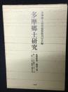 多摩郷土研究 複製版 第6巻 (22号昭和32年12月～25号昭和34年5月)
