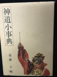 神道小事典