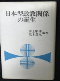 日本型政教関係の誕生