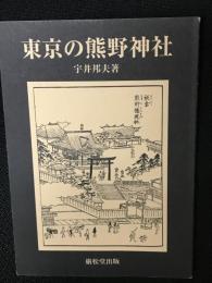 東京の熊野神社