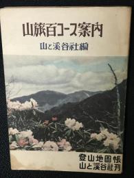 山旅百コース案内 : 新編登山地図帳