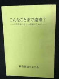 こんなことまで違憲?　ー政教関係の正しい理解のために