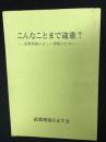 こんなことまで違憲?　ー政教関係の正しい理解のために