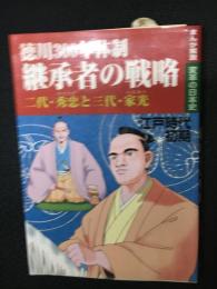 徳川300年体制継承者の戦略 : 二代・秀忠と三代・家光 : 江戸時代初期