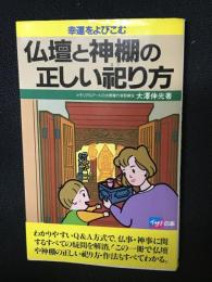 仏壇と神棚の正しい祀り方 : 幸運をよびこむ