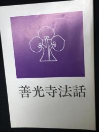 善光寺法話