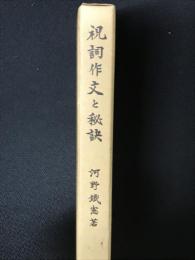 祝詞作文と秘訣