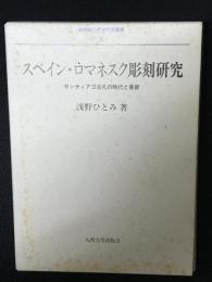 スペイン・ロマネスク彫刻研究 : サンティアゴ巡礼の時代と美術