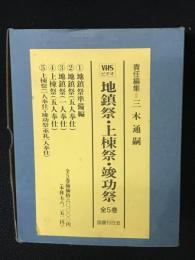 【VHSビデオ】地鎮祭・上棟祭・竣功祭　全5巻
