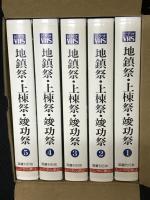 【VHSビデオ】地鎮祭・上棟祭・竣功祭　全5巻