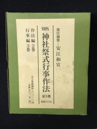【VHSビデオ】神社祭式行事作法　全5巻