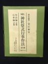 【VHSビデオ】神社祭式行事作法　全5巻