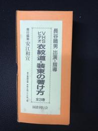 【VHSビデオ】衣紋道・装束の著装法　全3巻