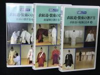 【VHSビデオ】衣紋道・装束の著装法　全3巻