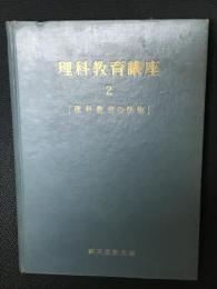 理科教育講座
