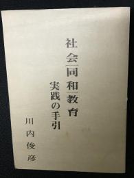 社会[同和]教育実践の手引